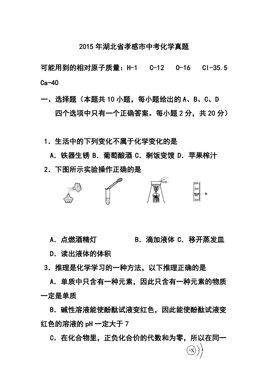 1624021031湖北省孝感市中考化学真题及答案_第1页