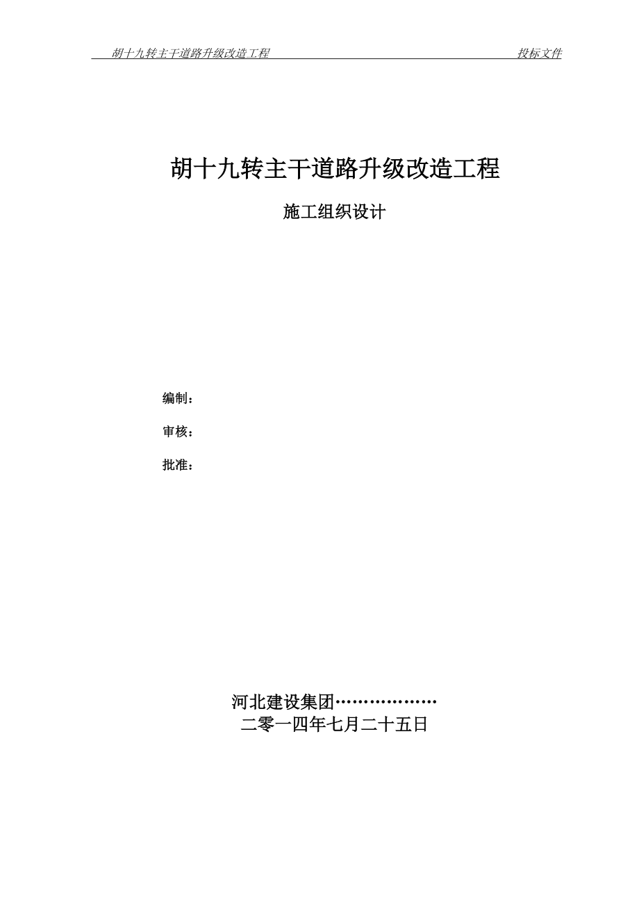 胡十九转主干道路升级改造工程施工组织设计_第1页