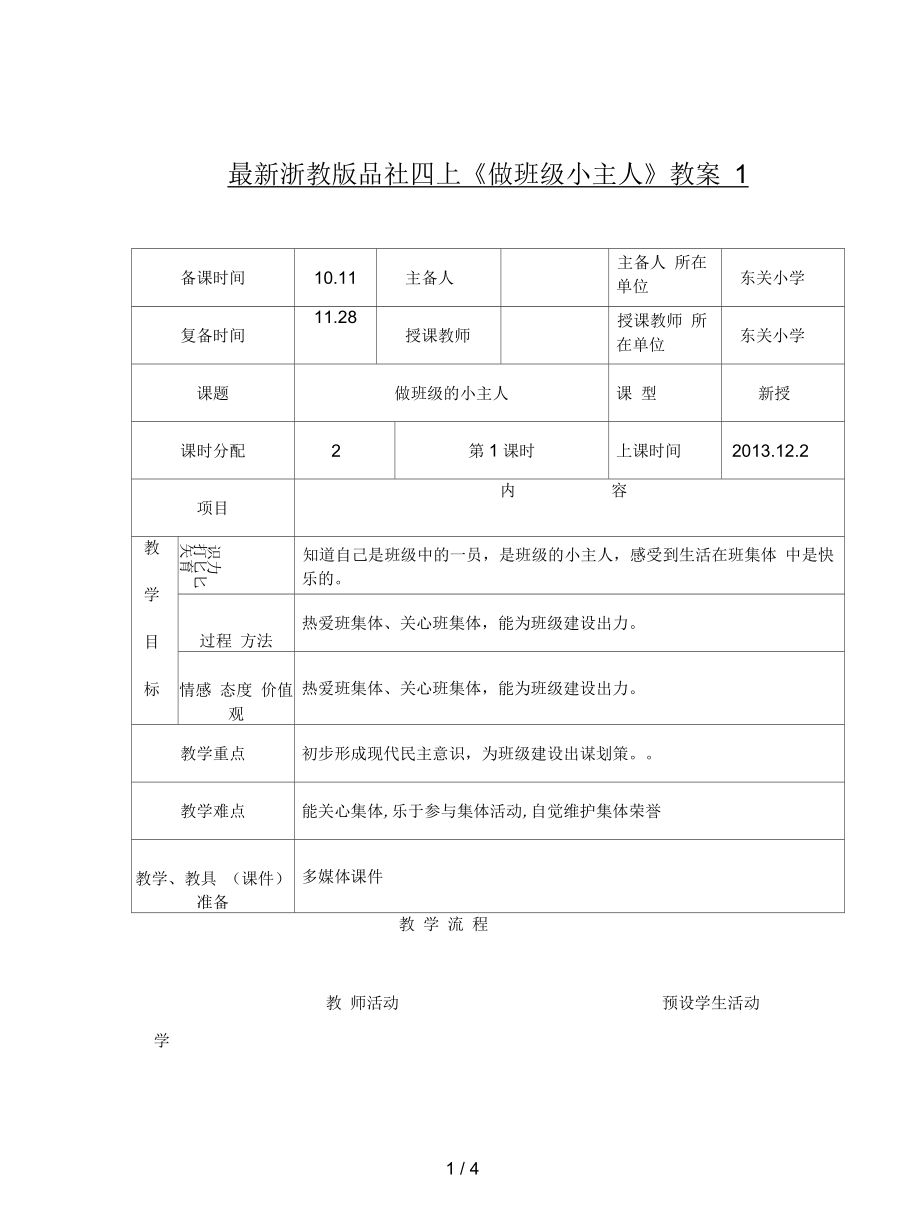 浙教版品社四上《做班級小主人》教案1_第1頁