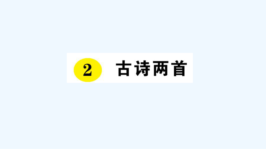 三年级语文下册课件-2 古诗两首 习题 _ 人教新课标(共13张PPT)_第1页