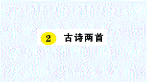 三年級語文下冊課件-2 古詩兩首 習題 _ 人教新課標(共13張PPT)