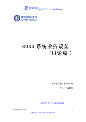 中国移动BOSS业务规范