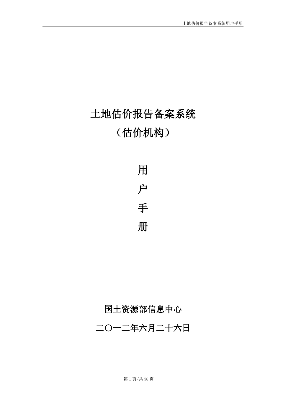 土地估价报告备案系统用户手册(估价机构)_第1页