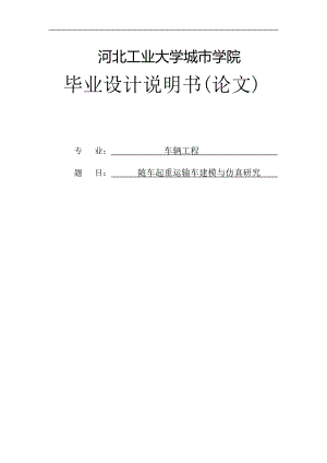 隨車起重運(yùn)輸車建模與仿真研究畢業(yè)設(shè)計(jì)