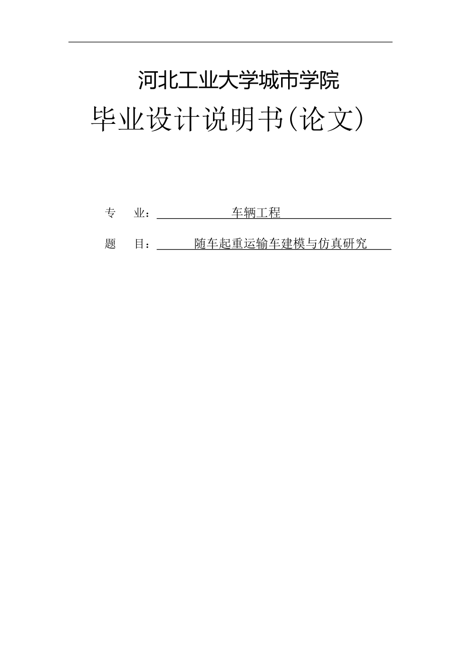 隨車起重運輸車建模與仿真研究畢業(yè)設(shè)計_第1頁