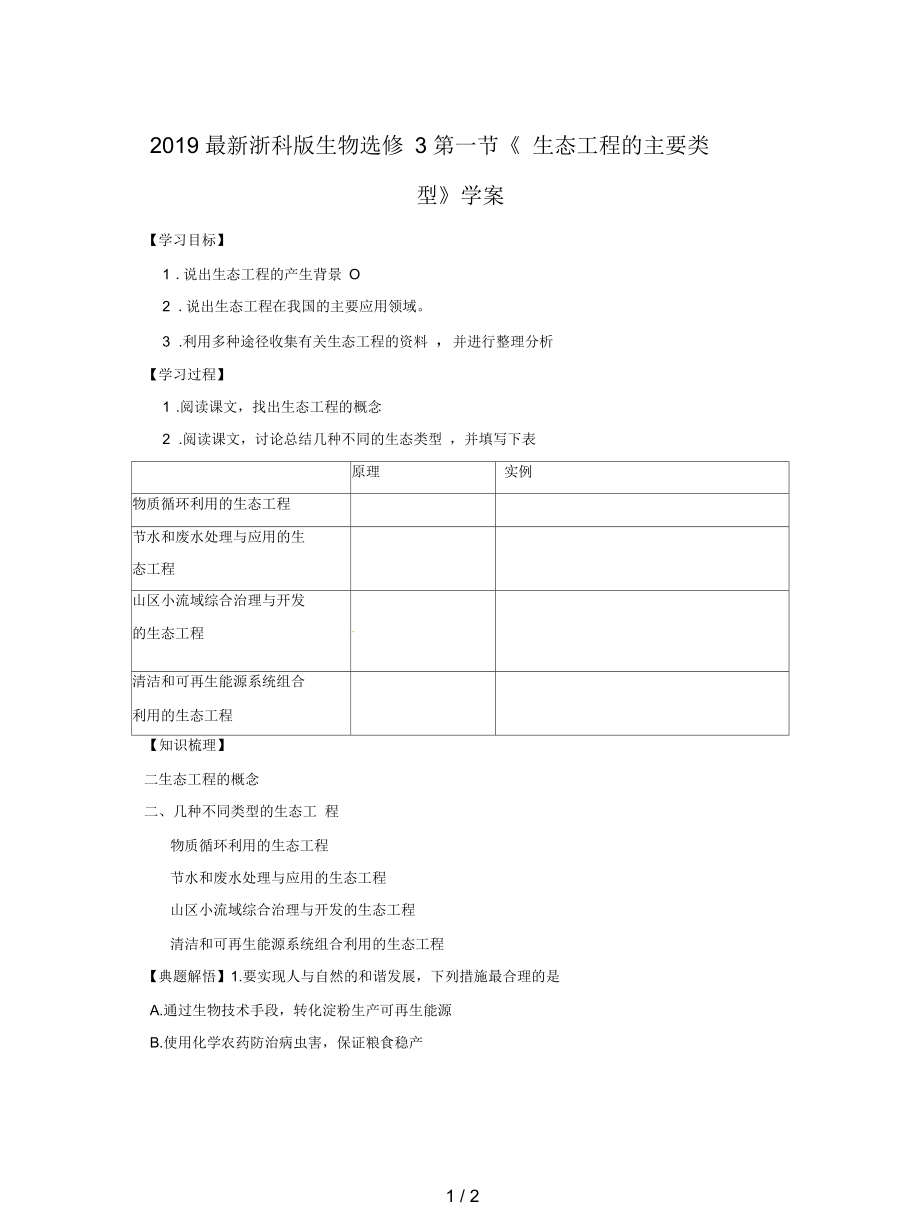 浙科版生物选修3第一节《生态工程的主要类型》学案_第1页