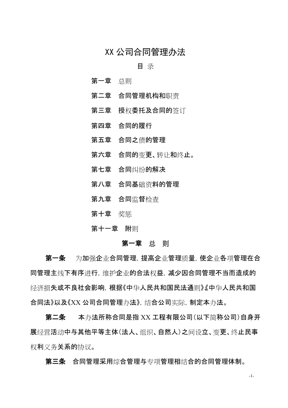 XX公司 合同管理辦法_第1頁