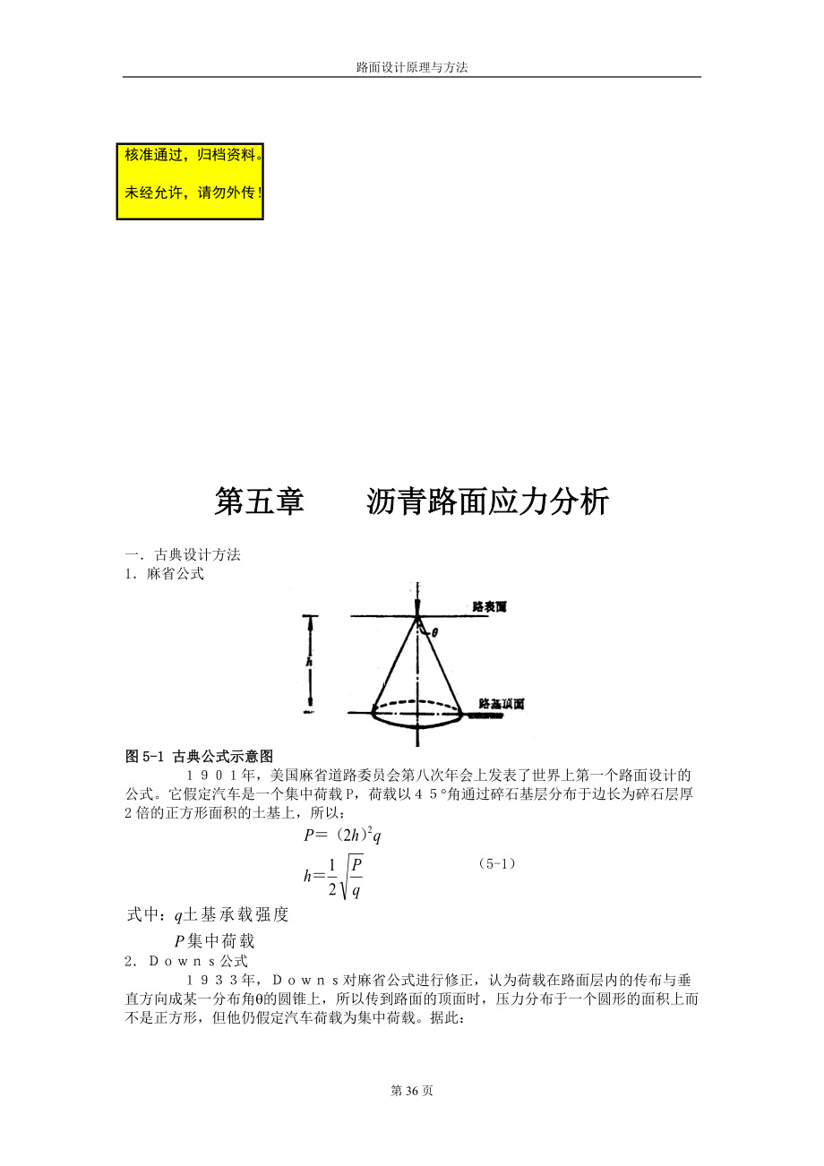 路面设计原理讲稿沥青路面应力分析