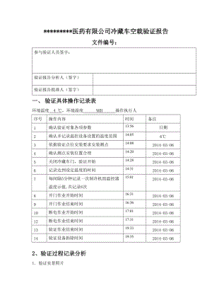 医药冷藏车空载验证报告