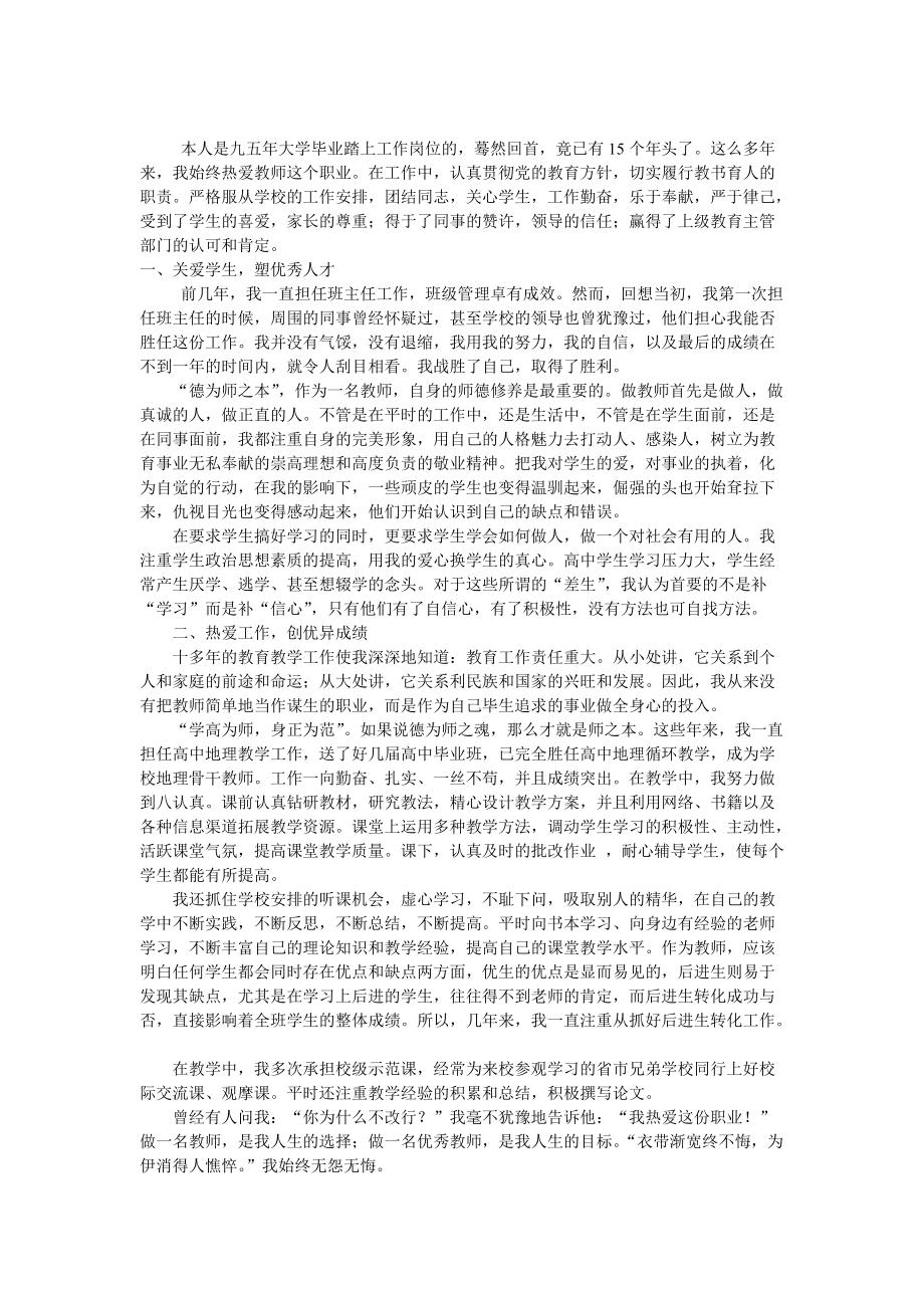 教师师德先进个人事迹材料_第1页