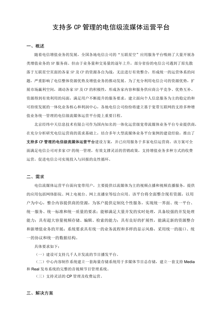 支持多CP管理的电信级流媒体运营平台_第1页