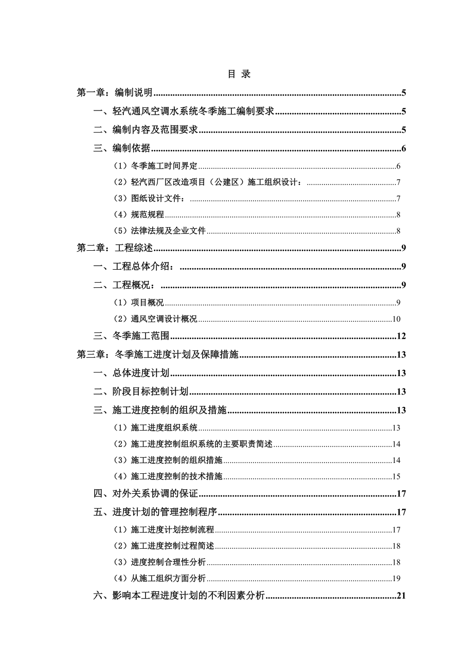 轻汽通风空调水系统冬季施工方案典尚设计_第1页