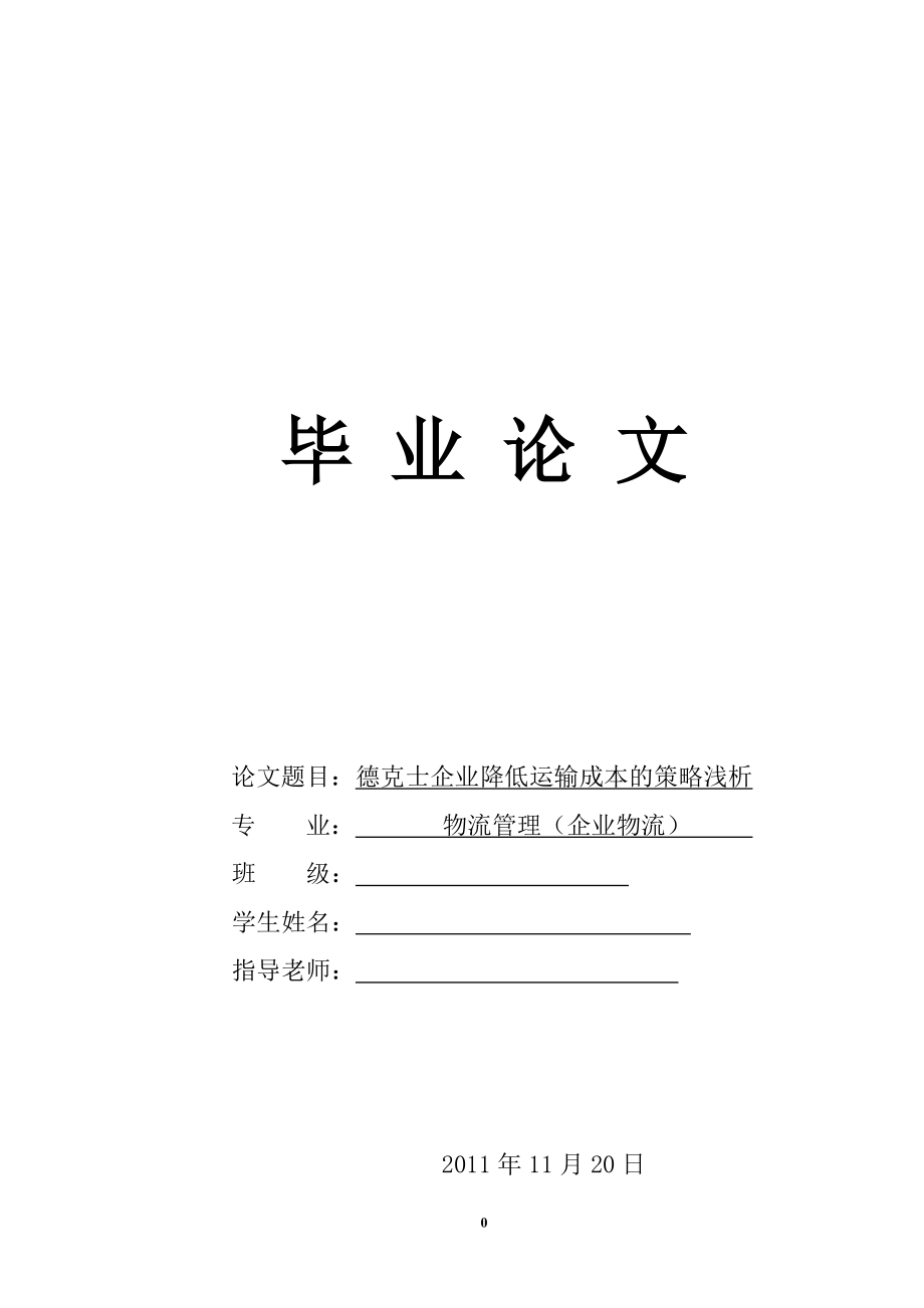 德克士企業(yè)降低運(yùn)輸成本的策略淺析物流管理畢業(yè)論文_第1頁(yè)