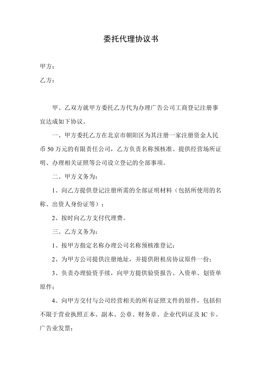 委托協(xié)議書(代理工商注冊)_第1頁