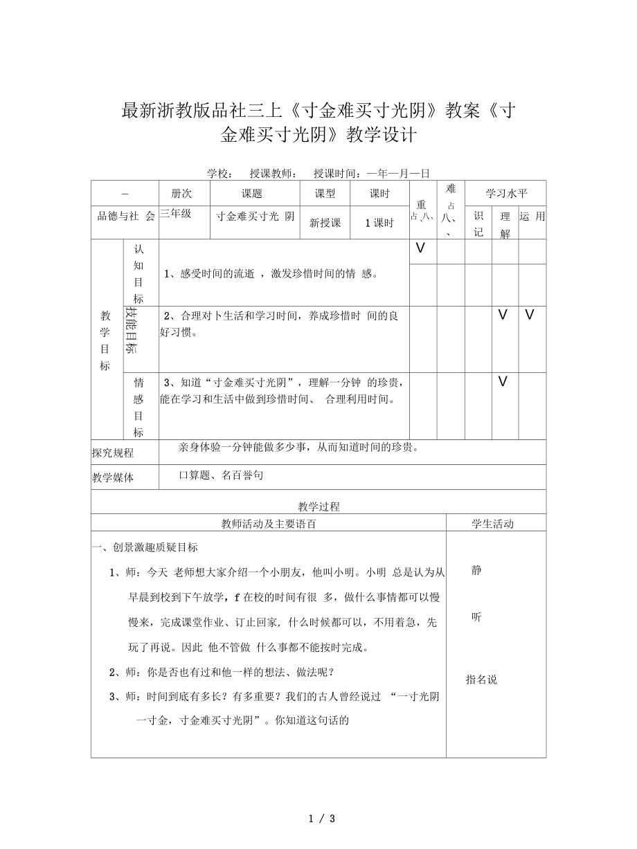 浙教版品社三上《寸金難買寸光陰》教案_第1頁