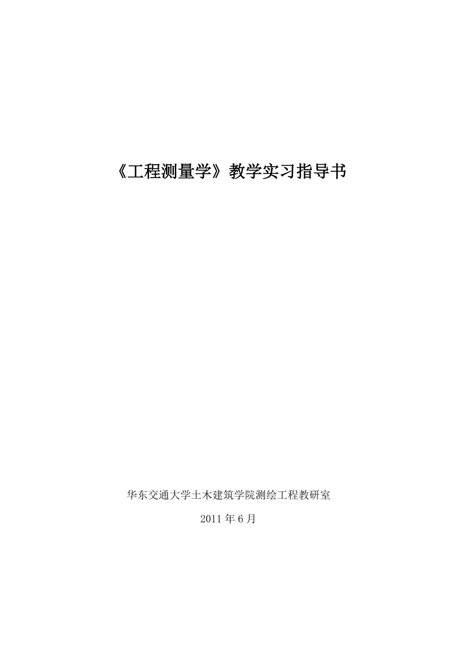 08《工程測量學(xué)》教學(xué)實習(xí)指導(dǎo)書_第1頁