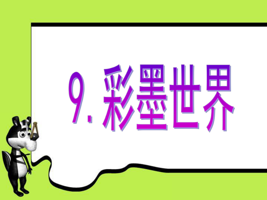 小學(xué)美術(shù)四上《第9課彩墨世界》PPT課件人教_第1頁(yè)