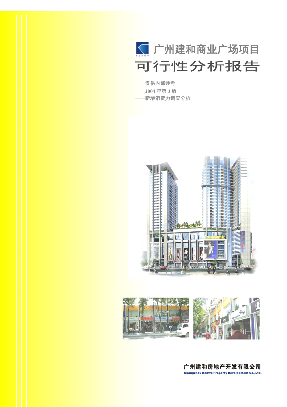 广州建和商业广场项目可行性分析报告140页_第1页