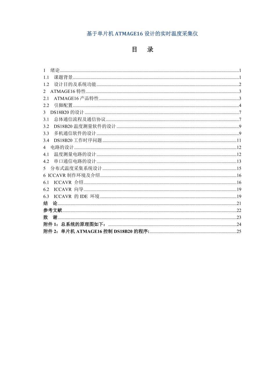 基于單片機(jī)ATMAGE16設(shè)計(jì)的實(shí)時(shí)溫度采集儀電氣自動(dòng)化畢業(yè)論文_第1頁(yè)