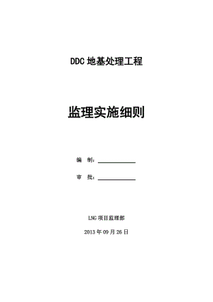 LNG项目DDC地基处理监理实施细则