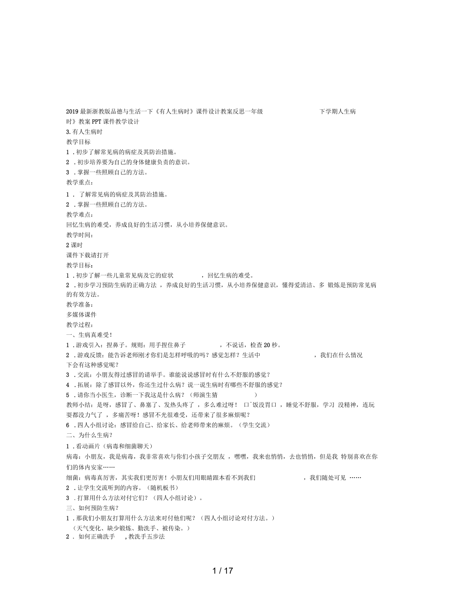 浙教版品德與生活一下《有人生病時》課件設計教案反思_第1頁