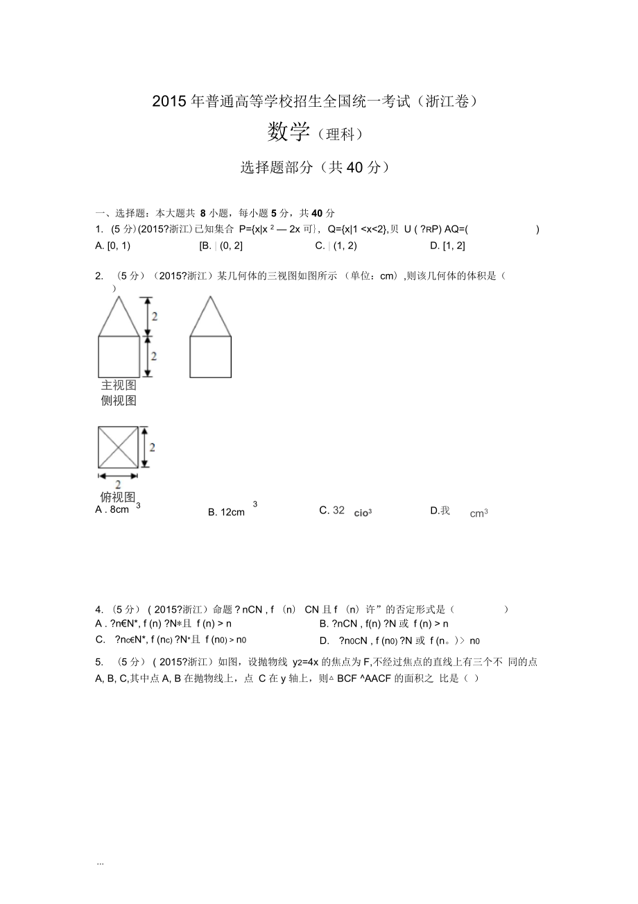 浙江高考理科数学试题及解析_第1页