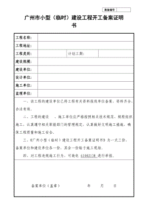 广州市小型（临时）建设工程开工备案证明书