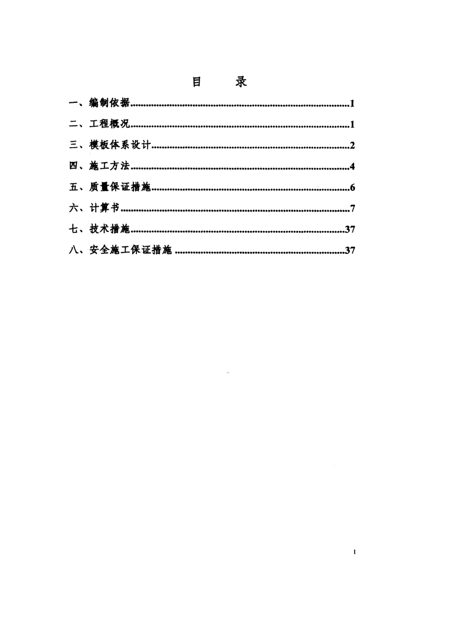 珠江新城N11地块居住项目高支模施工方案（不可编辑）_第1页