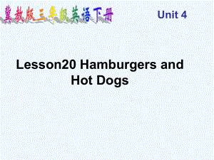 三年級下英語課件-Unit 4 Lesson 20 Hamburgers and Hot Dogs_冀教版