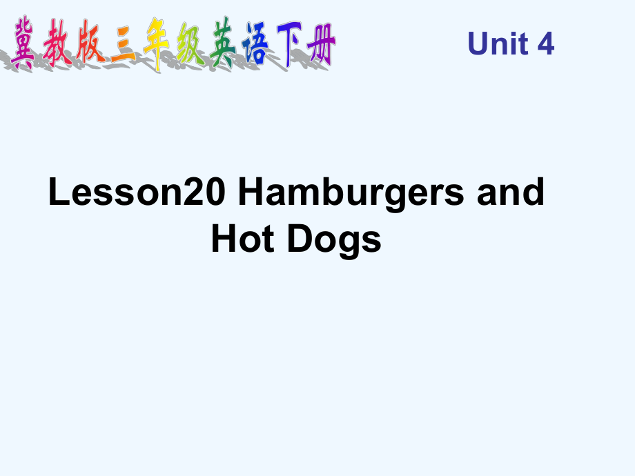 三年級(jí)下英語(yǔ)課件-Unit 4 Lesson 20 Hamburgers and Hot Dogs_冀教版_第1頁(yè)