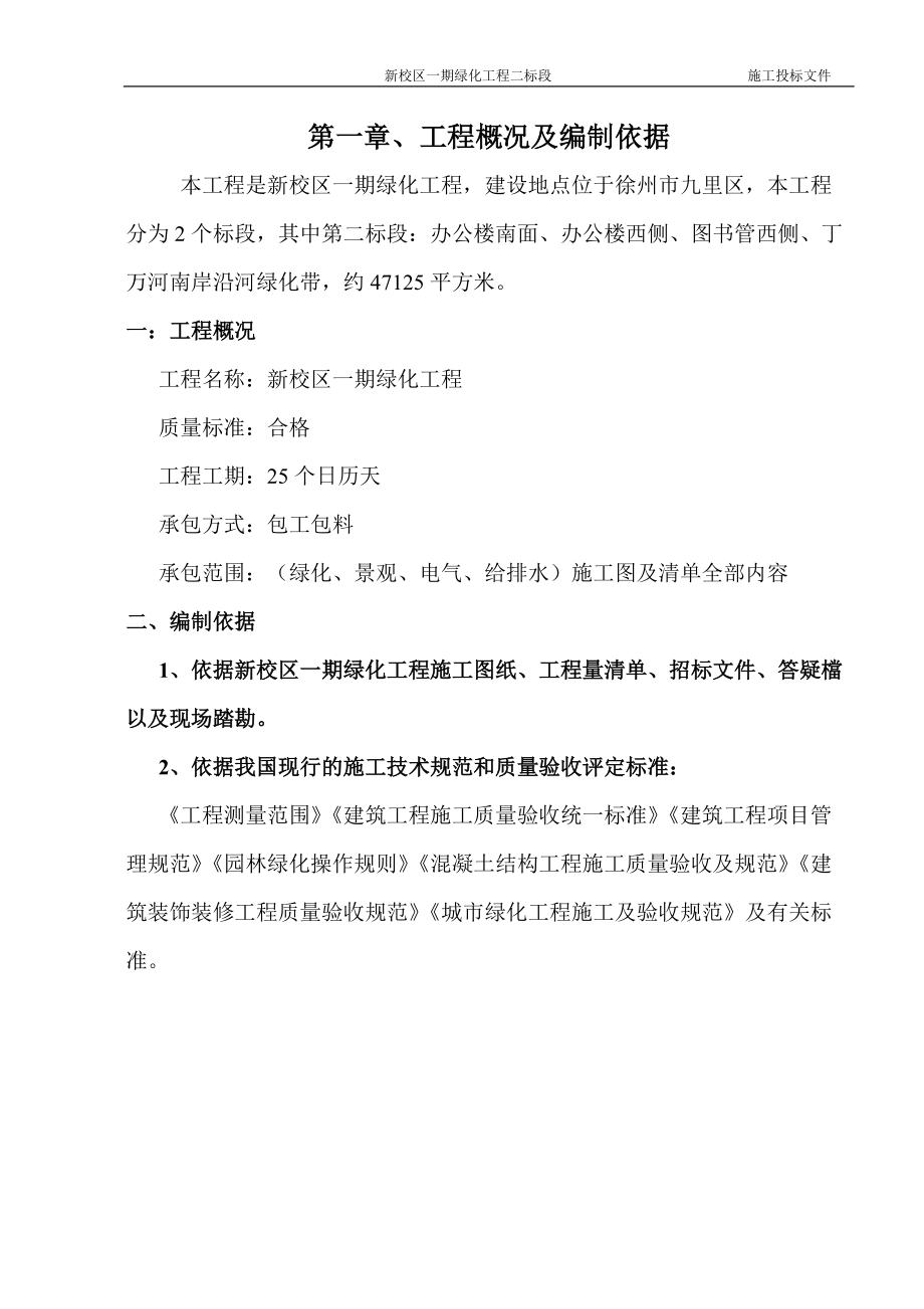 徐州市新校区一期绿化工程二标段施工组织设计_第1页