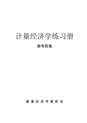 南京财经大学计量经济学练习册答案(第二版)