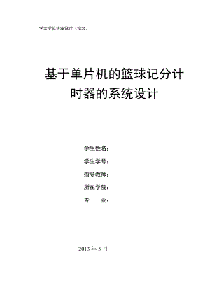 基于單片機的籃球記分計時器的系統(tǒng)設(shè)計畢業(yè)論文