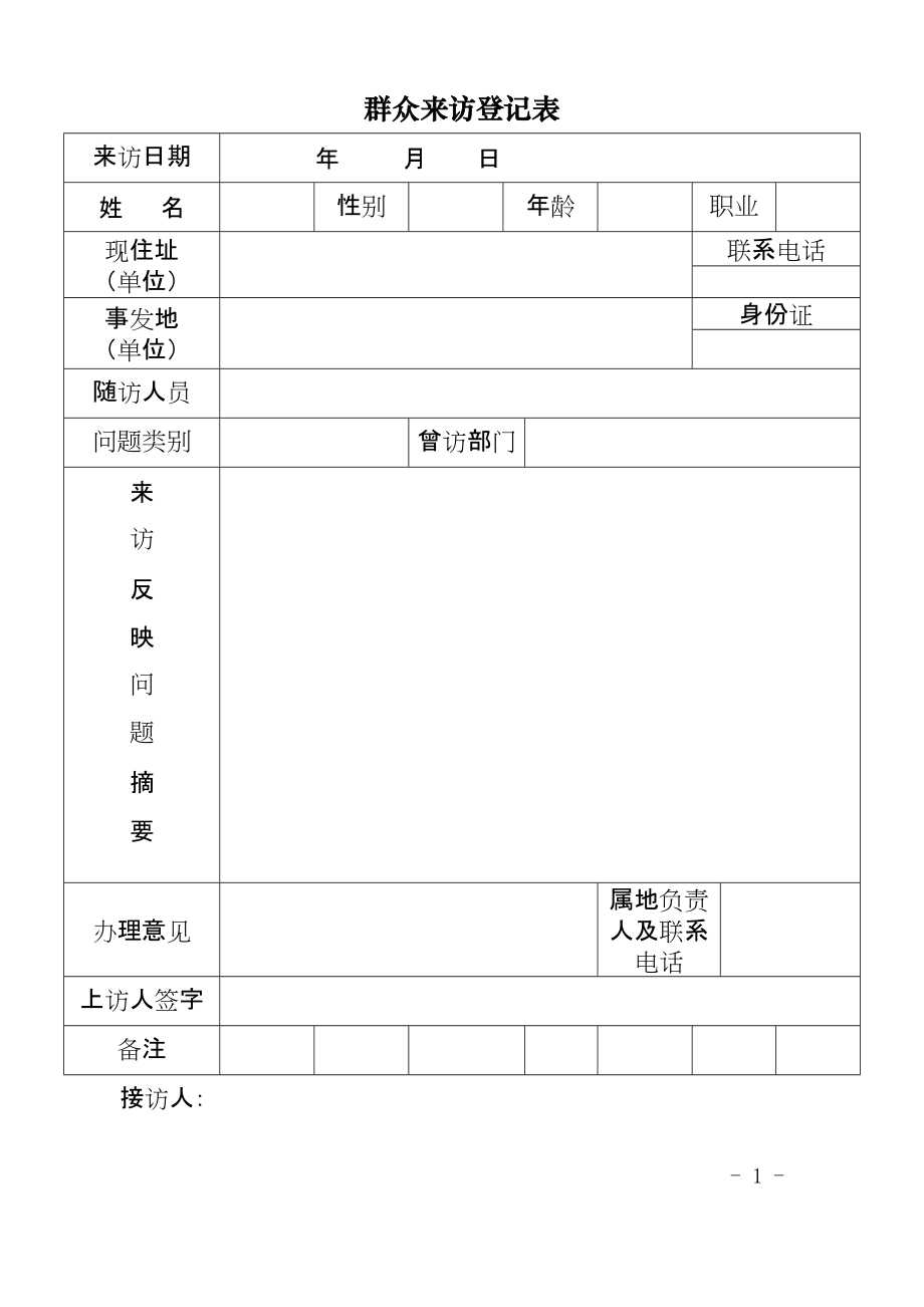 群众来访登记表_第1页