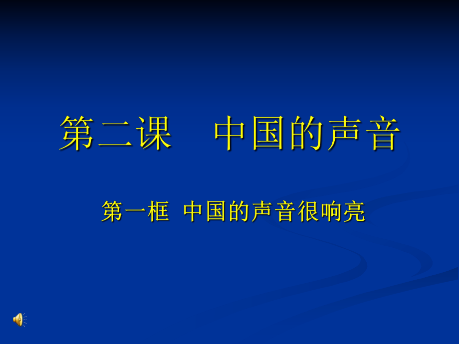 人民版九年級(jí)第二課第一框+《中國(guó)的聲音很響亮》課件 (2)_第1頁(yè)