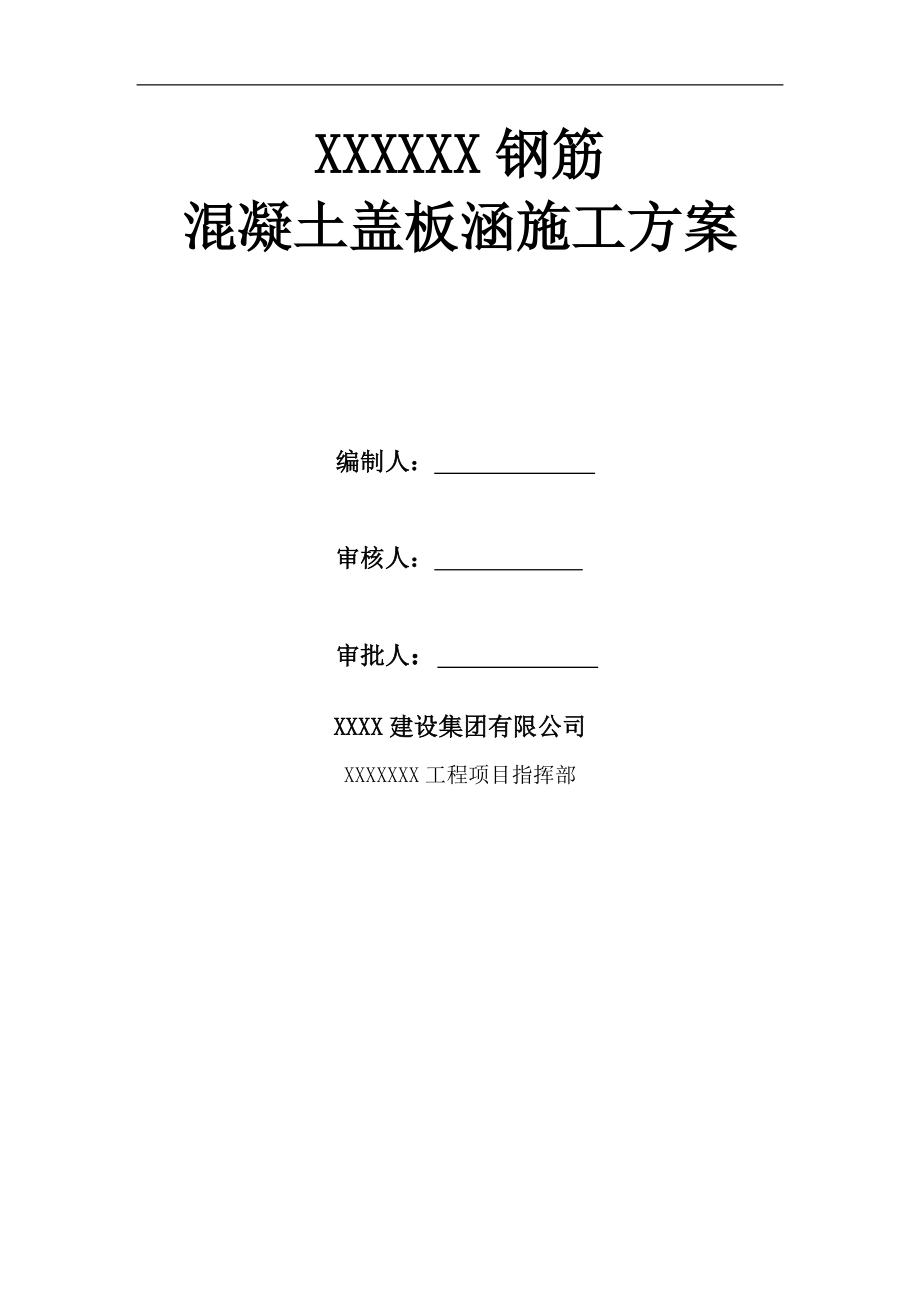 盖板混凝土盖板涵施工方案_第1页