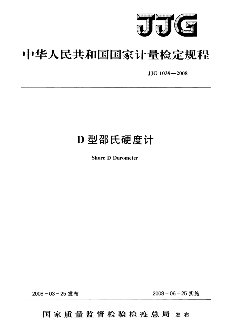 【JJ計量標準】JJG 1039 D型邵氏硬度計_第1頁