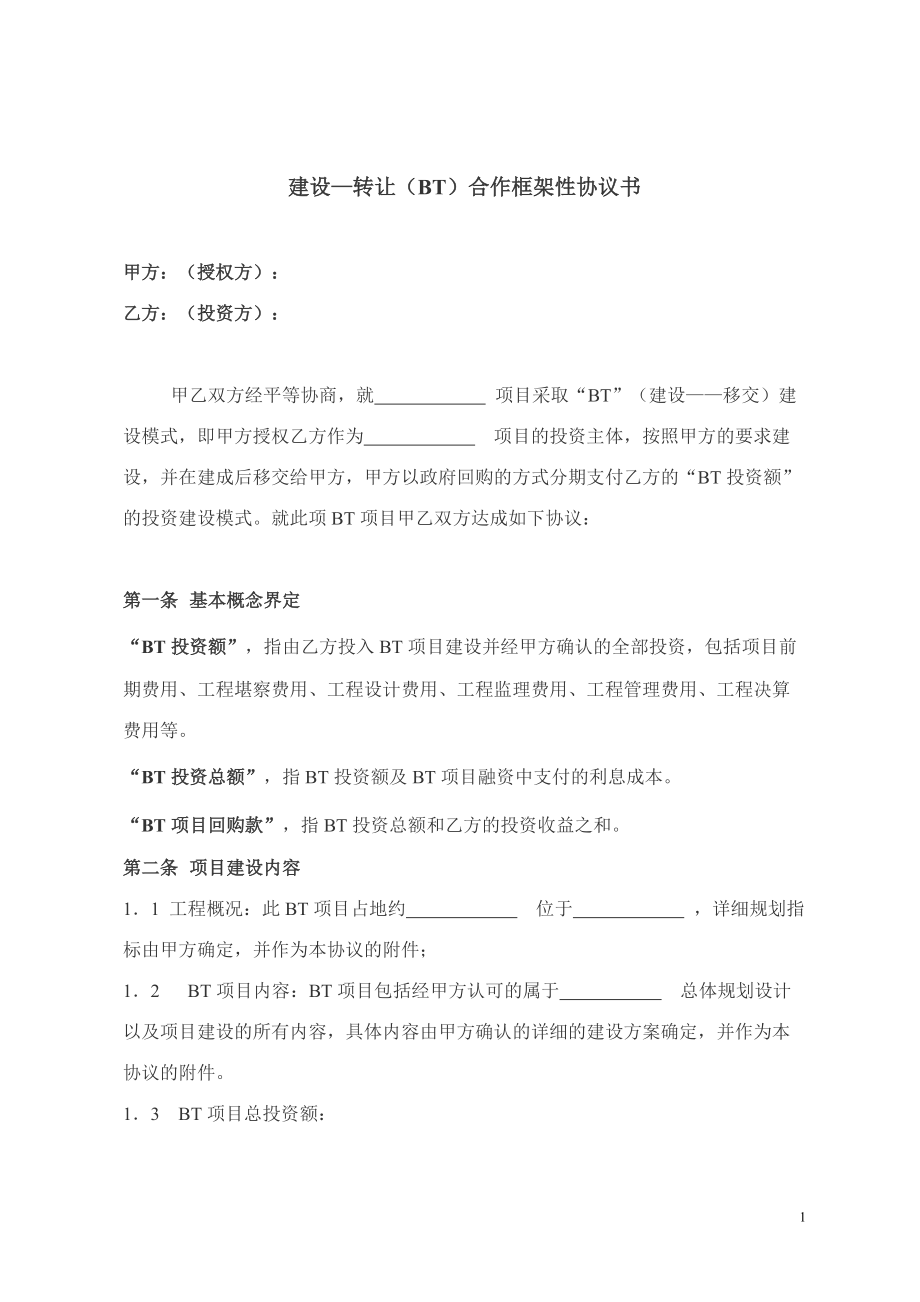 建設(shè)合作框架性協(xié)議書_第1頁