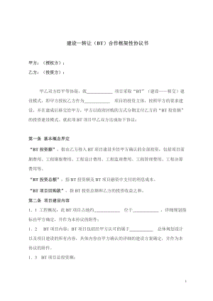 建設(shè)合作框架性協(xié)議書