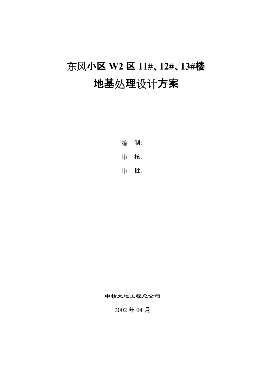 东风小区W2区11、12、13#楼地基处理设计方案_第1页