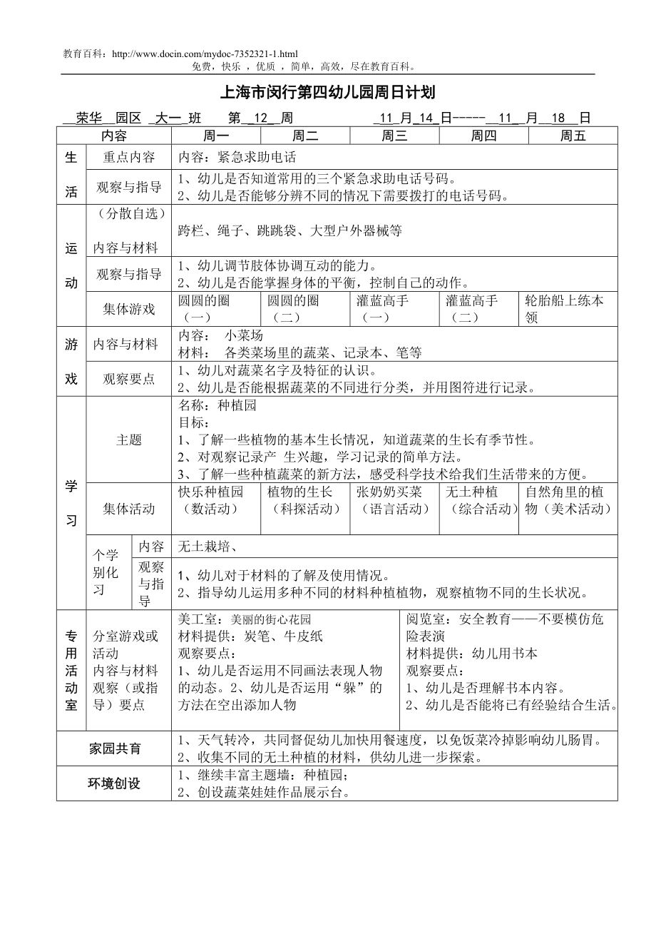 上海市闵行第四幼儿园周日计划_第1页