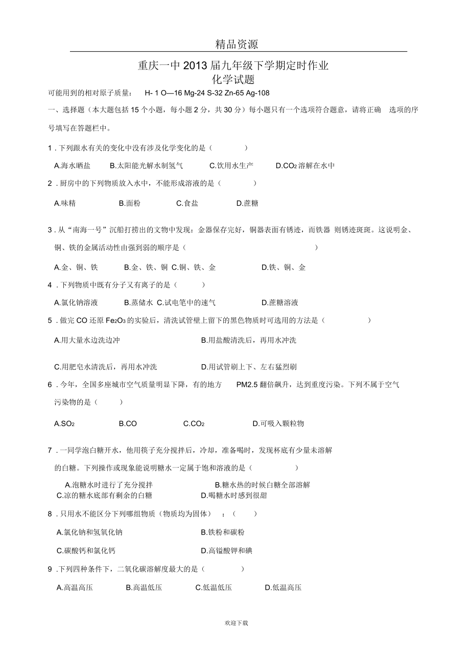 重庆一中九年级下学期定时作业化学试题_第1页