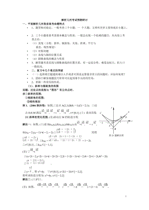 高考数学《解析几何考试》预测研讨
