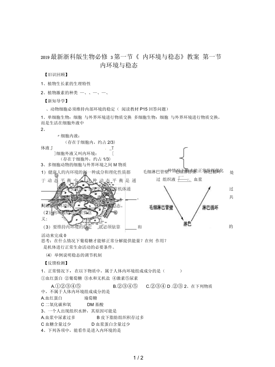 浙科版生物必修3第一節(jié)《內(nèi)環(huán)境與穩(wěn)態(tài)》教案_第1頁