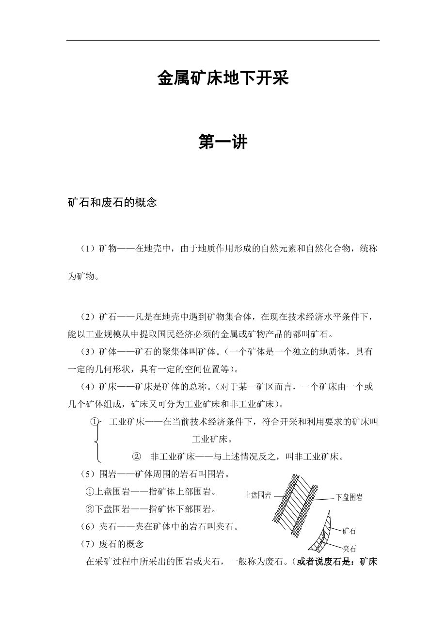 《金屬礦床地下開采 》授課講義_第1頁