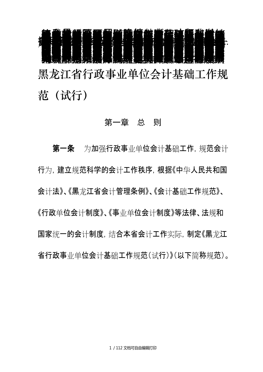 黑龙江省行政事业单位会计基础工作规范_第1页