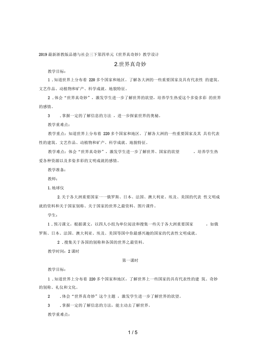 浙教版品德與社會三下第四單元《世界真奇妙》教學設(shè)計_第1頁