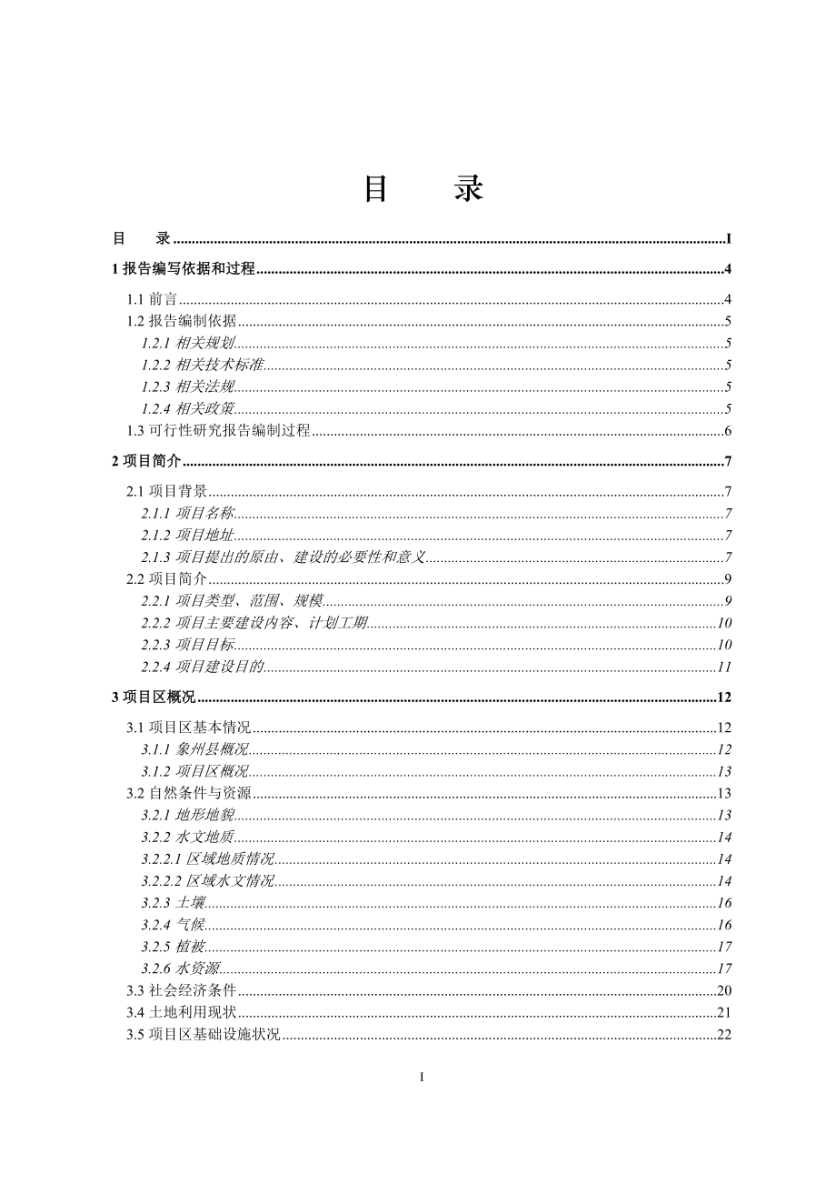 广西来宾市象州县寺村镇大井村等5个村基本农田整理项目可行性研究报告_第1页