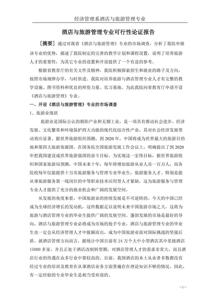 河南省学校酒店与旅游管理专业可行性论证报告_第1页