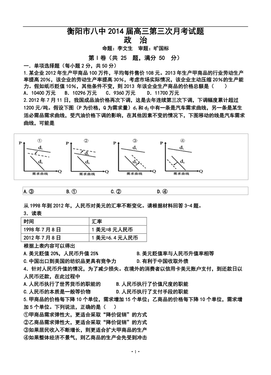 衡阳市八中高三上学期第三次月考政治试卷及答案_第1页